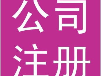 一站式公司注冊服務(wù) 為何選擇廣州專業(yè)代辦機構(gòu)及首單優(yōu)惠詳解
